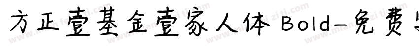 方正壹基金壹家人体 Bold字体转换